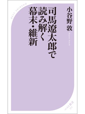 cover image of 司馬遼太郎で読み解く幕末・維新